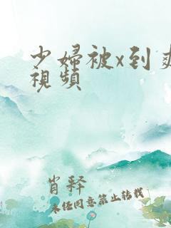 少妇被x到爽的视频