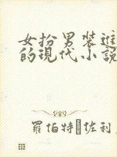 女扮男装进部队的现代小说