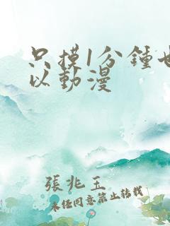 只摸1分钟也可以动漫