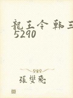 龙王令 韩三千 5290