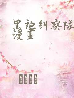 黑袍纠察队原版漫画