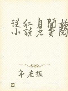 从红月开始陆辛小说免费阅读完整版在线