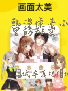 韩漫像素小巷子里的秘密