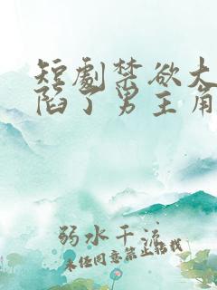 短剧禁欲大佬沦陷了男主角是谁扮演的