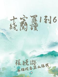十宗罪1到6在线阅读