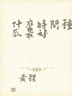 什么时间种秋黄瓜最好