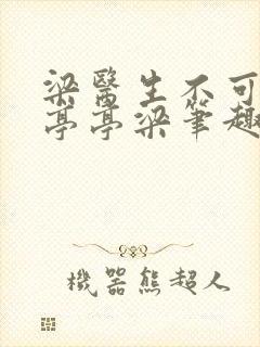 梁医生不可以季亭亭梁笔趣阁