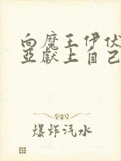 向魔王伊伏洛基亚献上自己漫画