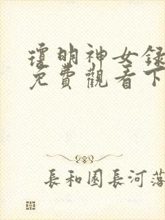 琼明神女录漫画免费观看下拉式古风漫画