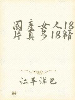 国产女人18毛片真多18精品