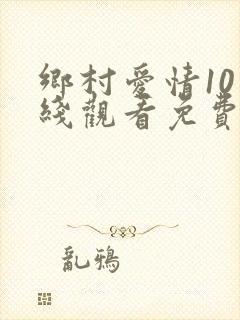 乡村爱情10在线观看免费版电视剧
