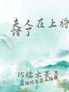 夫人在上将军知错了