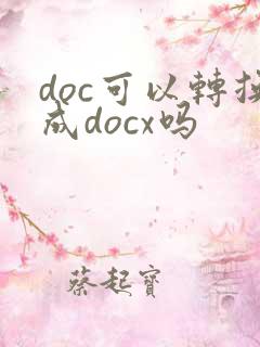 doc可以转换成docx吗