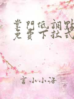 掌门低调点漫画免费下拉式六漫画