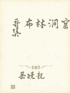 哥布林洞窟第三集