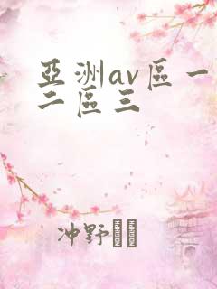 亚洲av区一区二区三