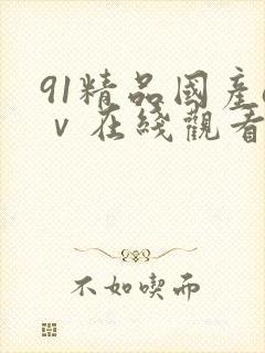 91精品国产aⅴ在线观看网站