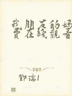 我朋友的妈妈免费在线观看