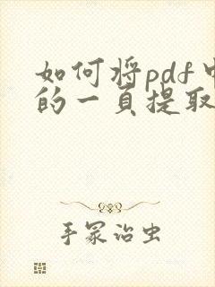 如何将pdf中的一页提取出来