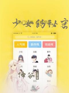 少女的秘密