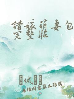 错嫁萌妻包甜的完整版