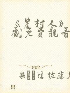 《农村人》电视剧免费观看