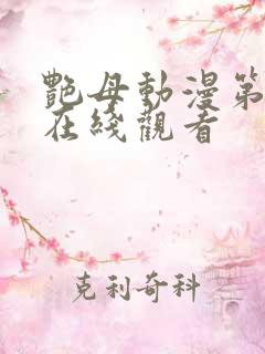 艳母动漫第3集在线观看