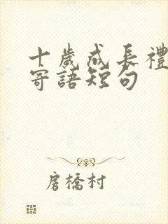 十岁成长礼家长寄语短句