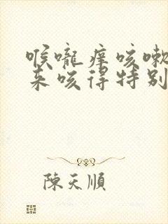 喉咙痒咳嗽躺下来咳得特别凶怎么办
