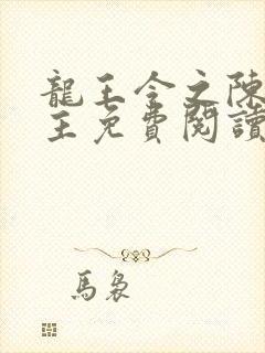 龙王令之陈平殿主免费阅读