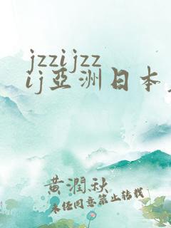 jzzijzzij亚洲日本老熟妇