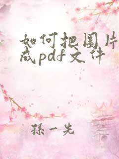 如何把图片转化成pdf文件