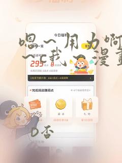 嗯～用力啊～嗯～c我～漫画