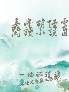秦峰胡佳云免费阅读小说目录