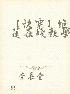 【快穿】绝美白莲在线教学小说