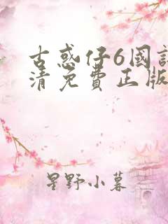 古惑仔6国语高清免费正版