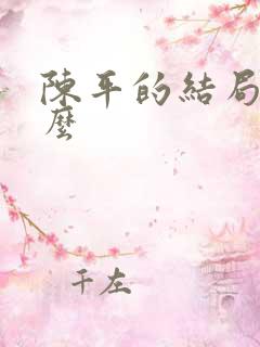 陈平的结局是什么
