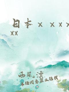 日本ⅹⅹxⅹⅹxx