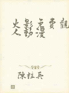 火影免费观看同人动漫