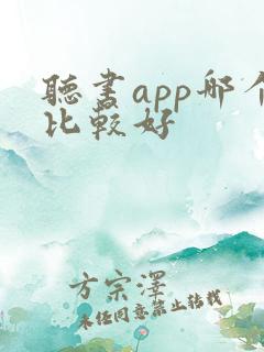 听书app哪个比较好