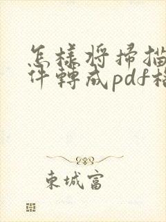 怎样将扫描的文件转成pdf格式