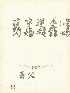 萌宝逆袭:爹地闪婚超能妈咪