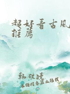 超好看古风小说推荐