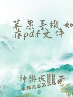 苹果手机如何保存pdf文件