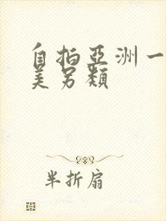 自拍亚洲一区欧美另类