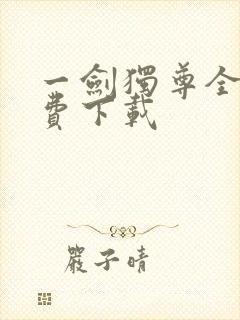 一剑独尊全文免费下载