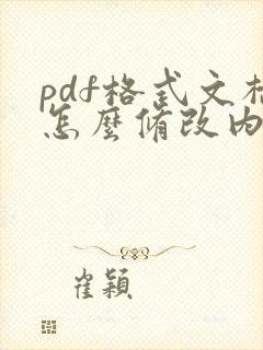 pdf格式文档怎么修改内容