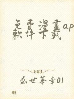 免费漫画app软件下载