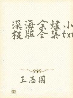 深海余烬小说精校版全集txt