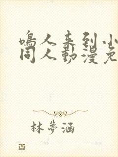 鸣人来到小樱家同人动漫免费观看